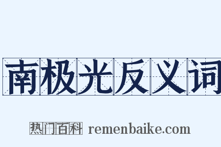 南极光反义词是什么意思的图片